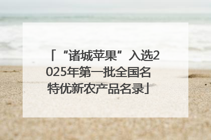 “诸城苹果”入选2025年第一批全国名特优新农产品名录