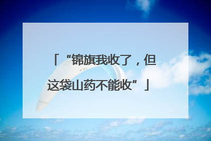 “锦旗我收了，但这袋山药不能收”
