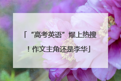 “高考英语”爆上热搜！作文主角还是李华