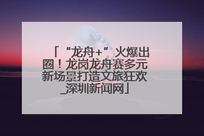 “龙舟+”火爆出圈！龙岗龙舟赛多元新场景打造文旅狂欢_深圳新闻网