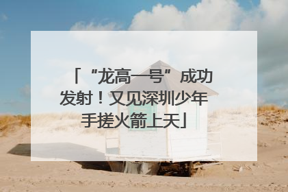 “龙高一号”成功发射！又见深圳少年手搓火箭上天
