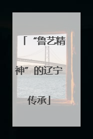 “鲁艺精神”的辽宁传承