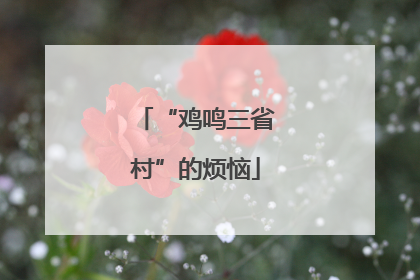 “鸡鸣三省村”的烦恼