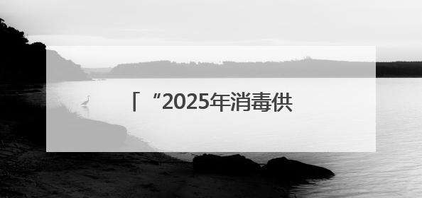 “2025年消毒供应中心典型不良事件案例分析竞赛”在衡阳市第一人民医院举办