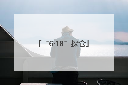 “6·18”探仓