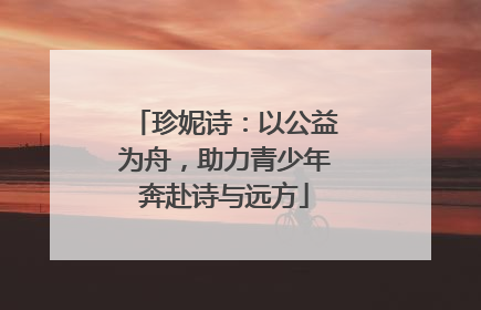 珍妮诗：以公益为舟，助力青少年奔赴诗与远方