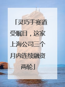 灵巧手赛道受瞩目，这家上海公司三个月内连续融资两轮