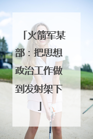 火箭军某部：把思想政治工作做到发射架下