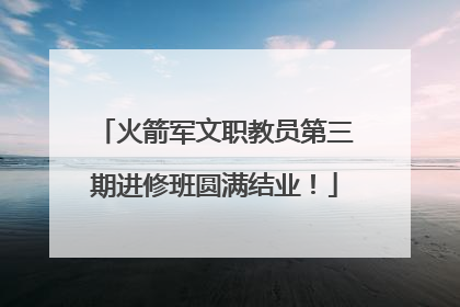 火箭军文职教员第三期进修班圆满结业！