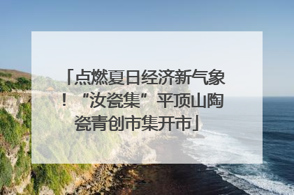 点燃夏日经济新气象！“汝瓷集”平顶山陶瓷青创市集开市