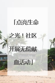 点亮生命之光！社区开展无偿献血活动