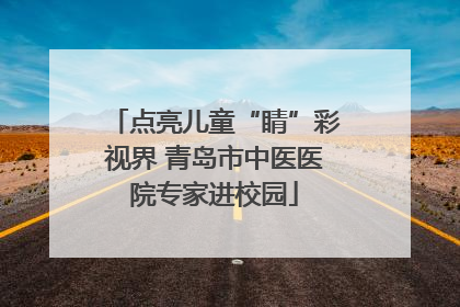 点亮儿童“睛”彩视界 青岛市中医医院专家进校园