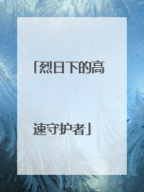 烈日下的高速守护者