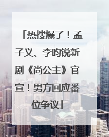 热搜爆了！孟子义、李昀锐新剧《尚公主》官宣！男方回应番位争议