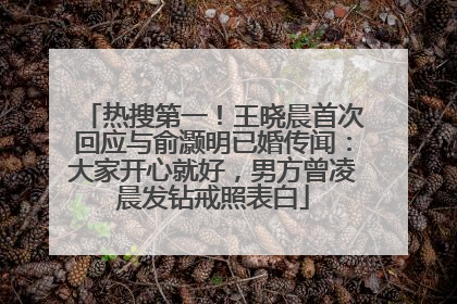 热搜第一！王晓晨首次回应与俞灏明已婚传闻：大家开心就好，男方曾凌晨发钻戒照表白