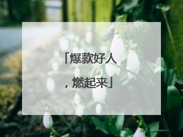爆款好人，燃起来