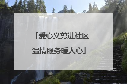 爱心义剪进社区 温情服务暖人心