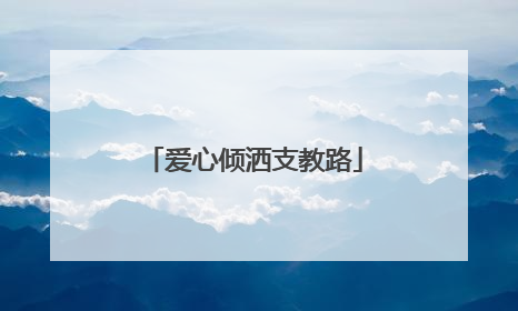 爱心倾洒支教路