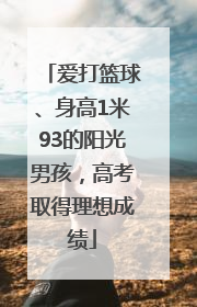 爱打篮球、身高1米93的阳光男孩，高考取得理想成绩