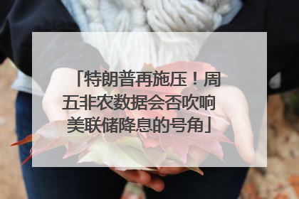 特朗普再施压！周五非农数据会否吹响美联储降息的号角