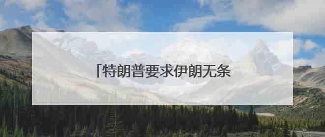 特朗普要求伊朗无条件投降，外交部回应