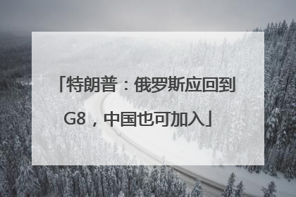 特朗普：俄罗斯应回到G8，中国也可加入