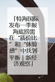 特海国际发布一季报 海底捞需在“质价比”和“体验感”中找到平衡｜新经济观察