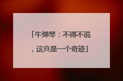 牛弹琴：不得不说，这真是一个奇迹