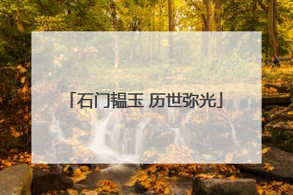 石门韫玉 历世弥光