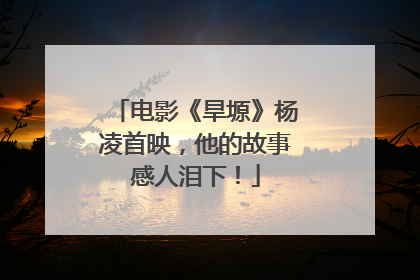 电影《旱塬》杨凌首映，他的故事感人泪下！