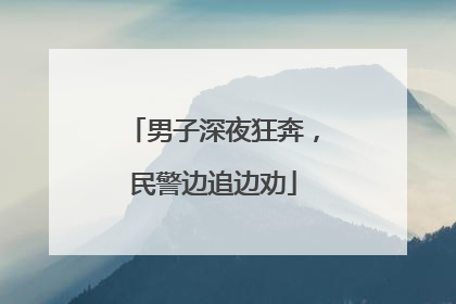 男子深夜狂奔，民警边追边劝
