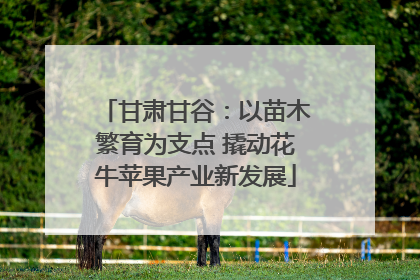 甘肃甘谷：以苗木繁育为支点 撬动花牛苹果产业新发展