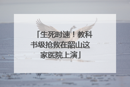 生死时速！教科书级抢救在韶山这家医院上演