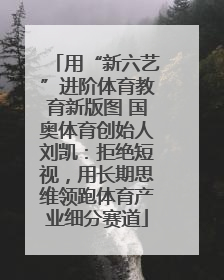 用“新六艺”进阶体育教育新版图 国奥体育创始人刘凯：拒绝短视，用长期思维领跑体育产业细分赛道