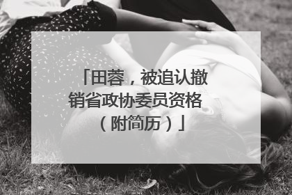田蓉，被追认撤销省政协委员资格（附简历）