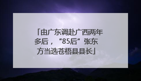 由广东调赴广西两年多后，“85后”张东方当选苍梧县县长