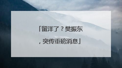留洋了？樊振东，突传重磅消息
