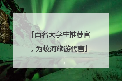 百名大学生推荐官，为蛟河旅游代言