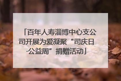 百年人寿淄博中心支公司开展为爱凝聚“司庆日·公益周”捐赠活动