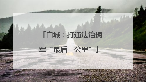 白城：打通法治拥军“最后一公里”