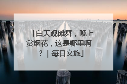 白天观傩舞，晚上赏烟花，这是哪里啊？｜每日文旅