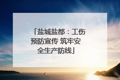 盐城盐都：工伤预防宣传 筑牢安全生产防线