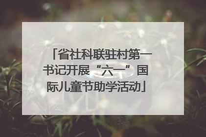 省社科联驻村第一书记开展“六一”国际儿童节助学活动
