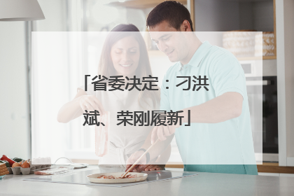 省委决定：刁洪斌、荣刚履新