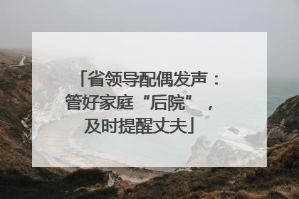 省领导配偶发声：管好家庭“后院”，及时提醒丈夫