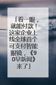 看一眼，就能付款！这家企业上线全球首个可支付智能眼镜，《90早新闻》来了