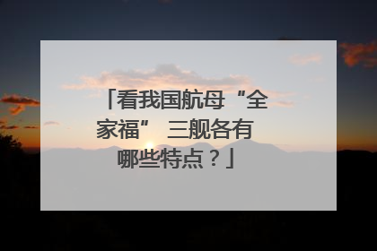 看我国航母“全家福” 三舰各有哪些特点？