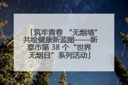 筑牢青春 “无烟墙” 共绘健康新蓝图——新泰市第 38 个“世界无烟日”系列活动