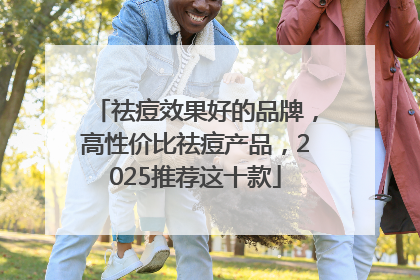 祛痘效果好的品牌，高性价比祛痘产品，2025推荐这十款