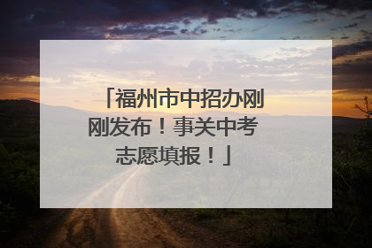 福州市中招办刚刚发布！事关中考志愿填报！